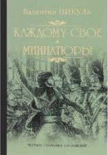 Литература Книга Пикуль Валентин Саввич. Каждому свое. Миниатюры