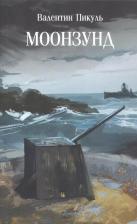 Литература Книга Пикуль Валентин Саввич. Моонзунд 9785448449079