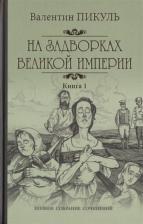 Литература Книга Пикуль Валентин Саввич. На задворках Великой империи. В 2-х частях