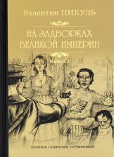 Литература Книга Пикуль Валентин Саввич. На задворках Великой империи. В 2-х книгах. 2. Белая ворона