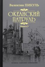 Литература Книга Пикуль Валентин Саввич. Океанский патруль. 2. Ветер с океана 9785448431210