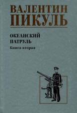 Литература Книга Пикуль Валентин Саввич. Океанский патруль. 2