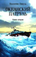 Литература Книга Пикуль Валентин Саввич. Океанский патруль. вторая