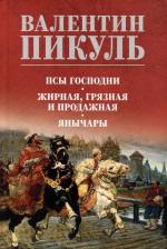 Литература Книга Пикуль Валентин Саввич. Псы господни. Жирная, грязная и продажная. Янычары 9785448449482