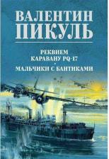 Литература Книга Пикуль Валентин Саввич. Реквием каравану PQ-17. Мальчики с бантиками