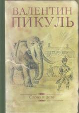 Литература Книга Пикуль Валентин Саввич. Слово и дело. Роман-хроника времен Анна Иоанновны