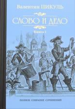 Литература Книга Пикуль Валентин Саввич. Слово и дело. Роман-хроника времен Анны Иоанновны. 1. Царица престрашного зраку