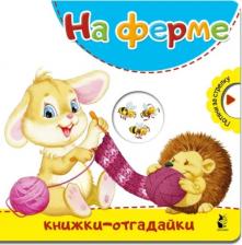 Литература Книга Пикулева Нина Васильевна. На ферме