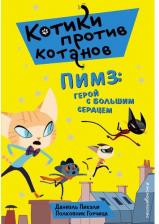 Литература Книга Пикули Даниэль. Пимз. Герой с большим сердцем