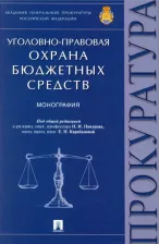 Литература Книга Пикуров Николай Иванович, Карабанова Елена Николаевна, Гузеева Ольга Сергеевна. Уголовно-правовая охрана бюджетных средств. Монография