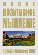 Литература Книга Пил Норман Винсент. Новое позитивное мышление