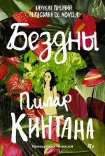 Литература Книга Пилар Кинтана. Бездны