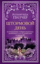 Литература Книга Пилчер Розамунда. Штормовой день