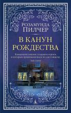 Литература Книга Пилчер Розамунда. В канун Рождества
