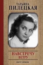 Литература Книга Пилецкая Татьяна Львовна. Навстречу ветру