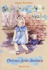 Литература Книга Пилипенко Лариса Васильевна. Мой игрушечный медведь. Песни для детей