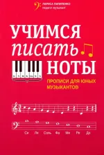 Литература Книга Пилипенко Лариса Васильевна. Учимся писать ноты: прописи для юных музыкантов