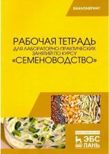 Литература Книга Пыльнев Владимир Валентинович, Березкин Анатолий Николаевич, Малько Александр Михайлович. Рабочая тетрадь для лабораторно-практических занятий по