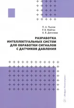 Литература Книга Пылов Петр Андреевич, Дягилева Анна Владимировна, Майтак Роман Вячеславович. Разработка интеллектуальных систем для обработки сигналов с датчиков