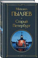 Литература Книга Пыляев Михаил Иванович. Старый Петербург 9785041929718