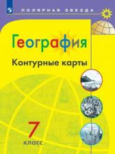 Литература Книга Пилюгина Е. В. Контурные карты. 7 класс. География. Полярная звезда. ФП2019