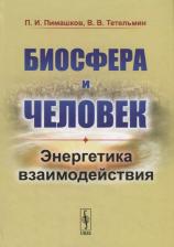 Литература Книга Пимашков П.И. "Биосфера и человек. Энергетика взаимодействия"