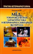 Литература Книга Пименов Михаил Юрьевич. Мёд. Товароведческая характеристика и ветеринарно-санитарная экспертиза. Учебное пособие