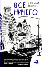 Литература Книга Пинелис Евгений Всеволодович. Всё ничего