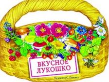 Литература Книга Пынина Светлана Вацлавовна. Вкусное лукошко. Сборник стихов