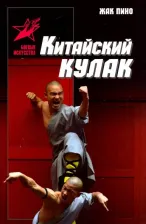 Литература Книга Пино Жак. Китайский кулак. Чань-цюань, нань-цюань, сянсин-цюань, нэйцзя-цюань