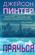 Литература Книга Пинтер Джейсон. Прячься