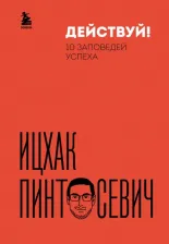 Литература Книга Пинтосевич Ицхак. Действуй! 10 заповедей успеха