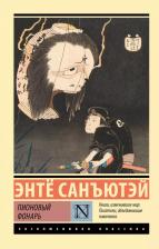 Литература Книга Пионовый фонарь
