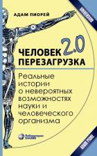 Литература Книга Пиорей Адам. Человек 2.0. Перезагрузка. Реальные истории о невероятных возможностях науки и человеческого организма