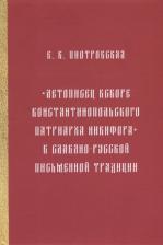 Литература Книга Пиотровская Елена Константиновна. "Летописец вскоре Константинопольского патриарха Никифора" в славяно-русской письменной традиции