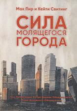 Литература Книга Пир Мак, Свитинг Кейти. Сила молящегося города