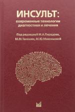 Литература Книга Пирадов Михаил Александрович, Максимова Марина Юрьевна, Танашян Маринэ Мовсесовна. Инсульт: современные технологии диагностики и лечения: руководство