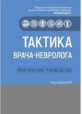 Литература Книга Пирадов Михаил Александрович, Селиверстов Юрий Александрович, Николаева Наталья Сергеевна. Тактика врача-невролога. Практическое руководство