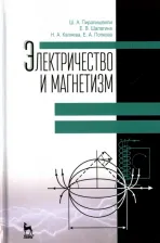 Литература Книга Пиралишвили Шота Александрович, Шалагина Елена Васильевна, Каляева Надежда Анатольевна, Попкова Елена Анатольевна. Электричество и магнетизм. Учебное