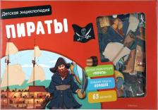 Литература Книга Пираты. Интерактивная детская энциклопедия с магнитами/в коробке