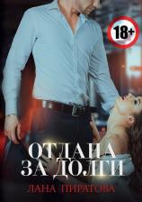 Литература Книга Пиратова Лана. Отдана за долги