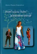 Литература Книга Пырма-Корладоля Ирина Алексеевна. Быть или не быть женственной
