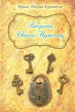 Литература Книга Пырма-Корладоля Ирина Алексеевна. Выбрать Своего Мужчину