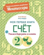 Литература Книга Пиродди Кьяра. Счет. Моя первая. Система раннего развития Монтессори