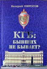 Литература Книга Пирогов Валерий Владимирович. КГБ. Бывших не бывает?