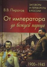 Литература Книга Пирогов Валерий Владимирович. От императора до вождей народа. 1900- 1945