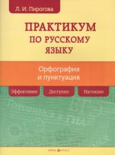 Литература Книга Пирогова Лидия Ивановна. Русский язык. Практикум по орфографии и пунктуации