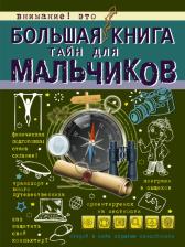 Литература Книга Пирожник Светлана Сергеевна, Мерников Андрей Геннадьевич. Большая тайн для мальчиков