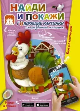 Литература Книга Пирожник Светлана Сергеевна. Найди и покажи. Говорящие картинки для развития малыша