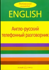 Литература Книга Пирс Отем. Англо-русский телефонный разговорник